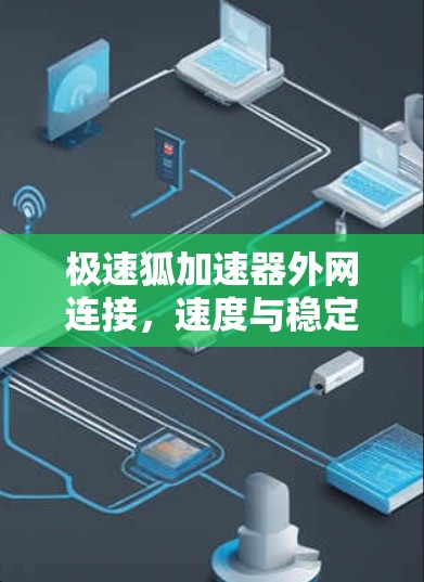 极速狐加速器外网连接，速度与稳定并存