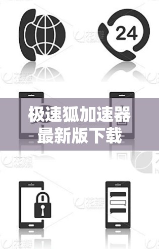 极速狐加速器最新版下载