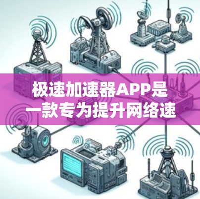 极速加速器APP是一款专为提升网络速度设计的加速工具，旨在帮助用户在互联网高速度下更高效地完成各项任务。以下是对极速加速器的详细介绍