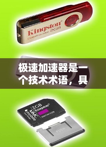 极速加速器是一个技术术语，具体含义取决于上下文。以下是一些可能的解释