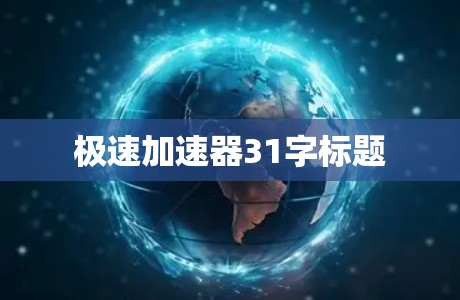 极速加速器31字标题