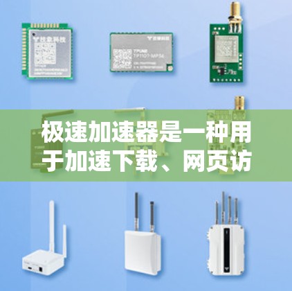 极速加速器是一种用于加速下载、网页访问或其他任务的软件或工具。如果你正在寻找一个快速、安全且高效的加速工具，以下是一些常见的极速加速器推荐