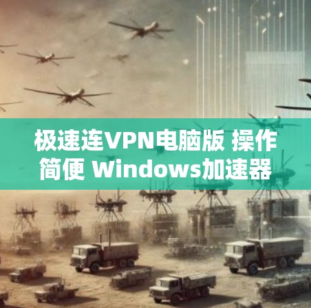 极速连VPN电脑版 操作简便 Windows加速器