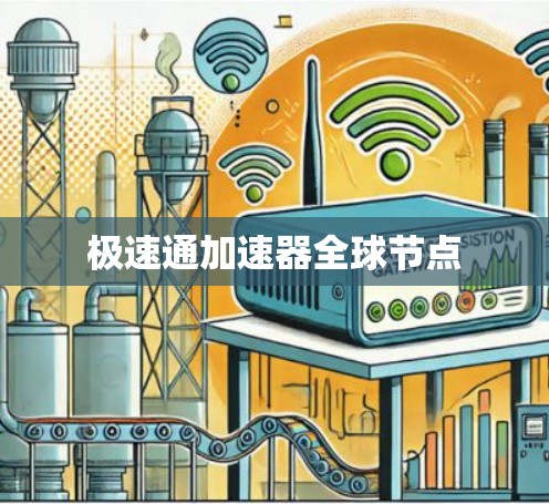 极速通加速器全球节点