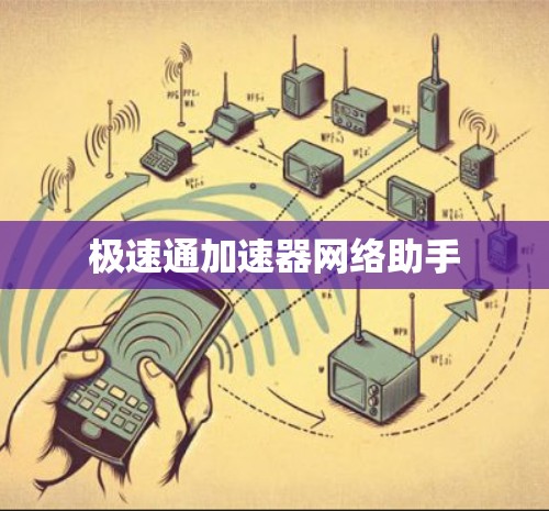 极速通加速器网络助手