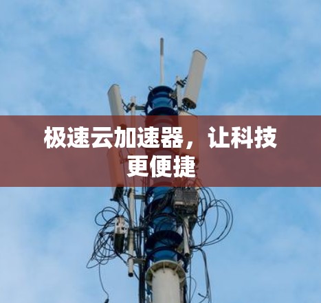 极速云加速器，让科技更便捷