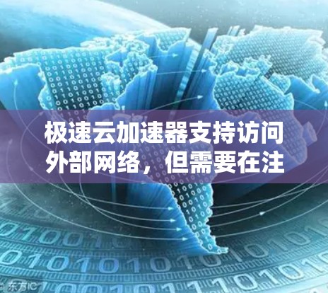 极速云加速器支持访问外部网络，但需要在注册时选择是否允许使用外部网络。以下是一些步骤来设置访问外部网络