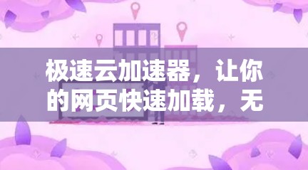 极速云加速器，让你的网页快速加载，无需等待