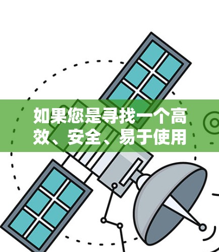 如果您是寻找一个高效、安全、易于使用的云服务解决方案，可以考虑以下步骤来帮助您选择和使用云服务平台