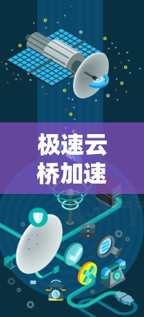 极速云桥加速器客户端是一个用于加速特定应用的工具，通常与云桥加速器结合使用。以下是关于极速云桥加速器的详细说明