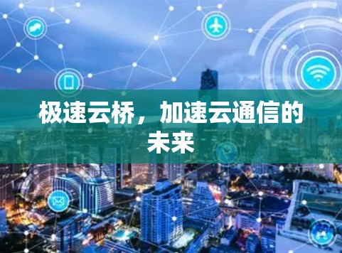 极速云桥，加速云通信的未来