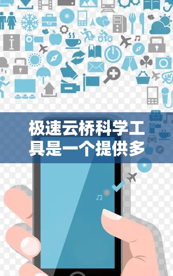 极速云桥科学工具是一个提供多种科学计算工具的软件包，适用于科学计算、工程和数据分析等领域。以下是对该工具的详细介绍