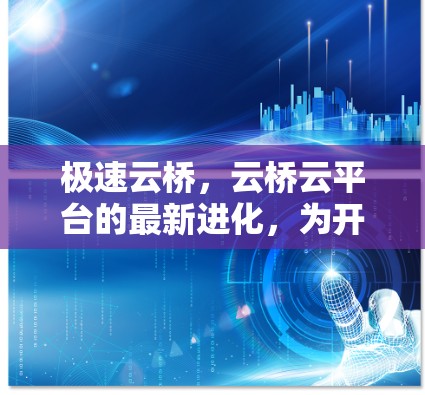 极速云桥，云桥云平台的最新进化，为开发者打造高效协作的云应用