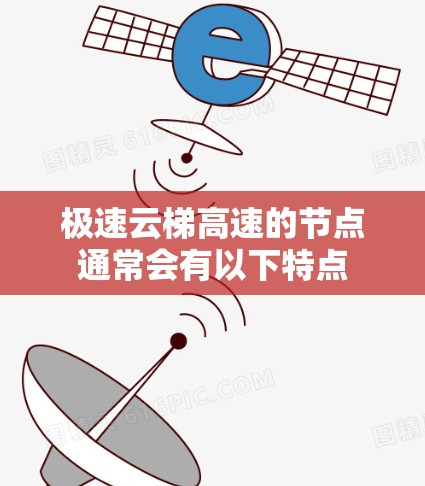 极速云梯高速的节点通常会有以下特点
