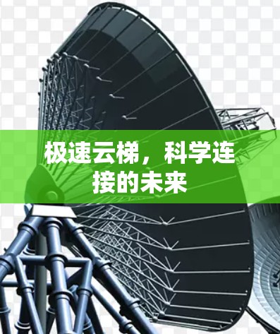 极速云梯，科学连接的未来