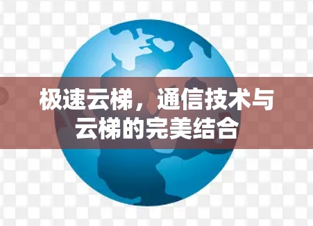 极速云梯，通信技术与云梯的完美结合