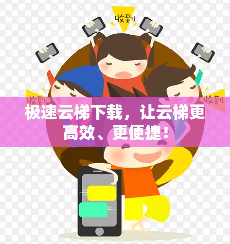 极速云梯下载，让云梯更高效、更便捷！