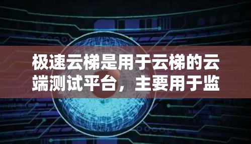 极速云梯是用于云梯的云端测试平台，主要用于监控和测试云梯的运行情况。为了有效测试极速云梯，可以从以下几个方面入手