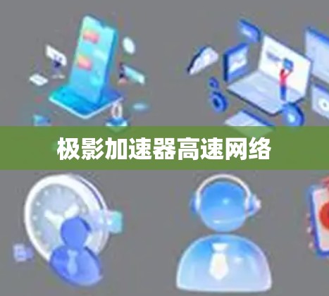 极影加速器高速网络