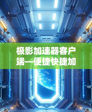 极影加速器客户端—便捷快捷加速，安全无毒解！