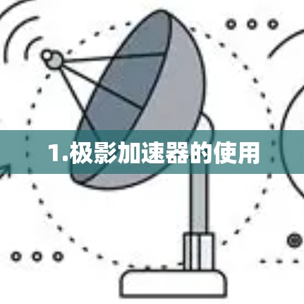 1.极影加速器的使用