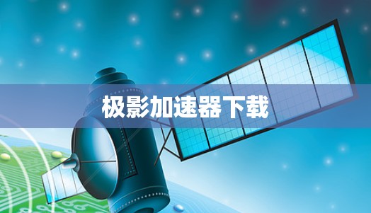 极影加速器下载