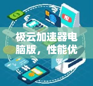 极云加速器电脑版，性能优化与超时管理