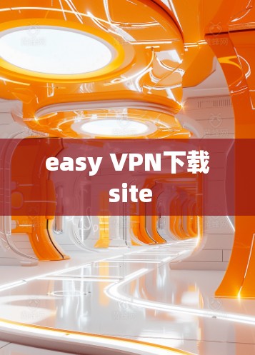 easy VPN下载 site