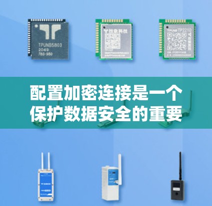 配置加密连接是一个保护数据安全的重要步骤。以下是一些常见且易于操作的步骤，帮助您配置加密连接