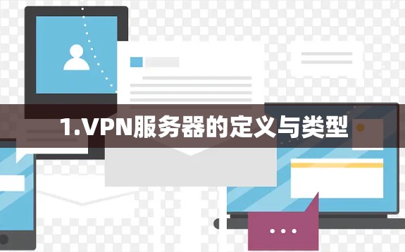 1.VPN服务器的定义与类型