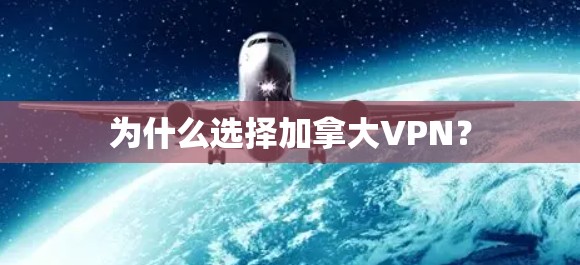 为什么选择加拿大VPN？