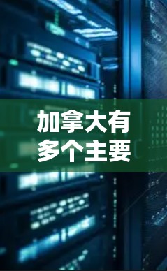 加拿大有多个主要城市的电话号码，这些号码可以用于联系中国和其他地区的用户。以下是加拿大主要城市的电话号码