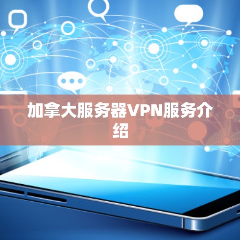 加拿大服务器VPN服务介绍