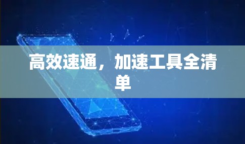 高效速通，加速工具全清单