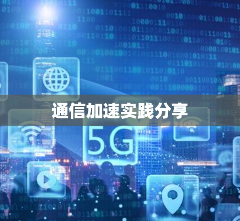 通信加速实践分享
