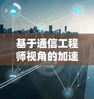 基于通信工程师视角的加速工具真实体验