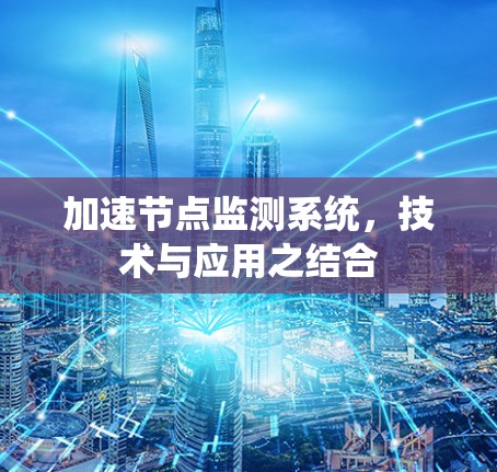 加速节点监测系统，技术与应用之结合