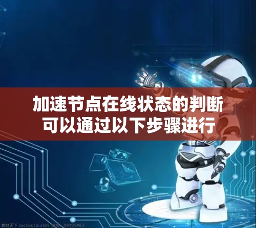 加速节点在线状态的判断可以通过以下步骤进行