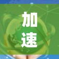 加速器 Clash，高效提升速度的绝招