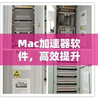 Mac加速器软件，高效提升Mac性能的解决方案