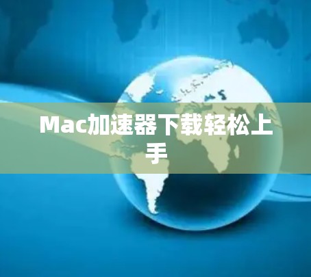 Mac加速器下载轻松上手