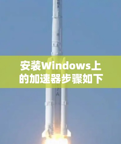 安装Windows上的加速器步骤如下