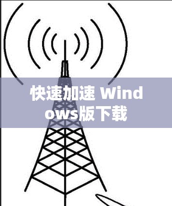 快速加速 Windows版下载