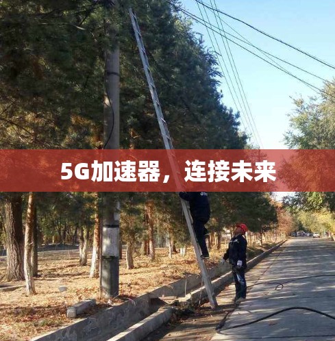 5G加速器，连接未来