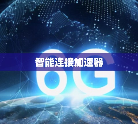 智能连接加速器