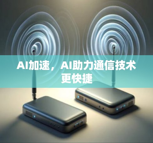 AI加速，AI助力通信技术更快捷