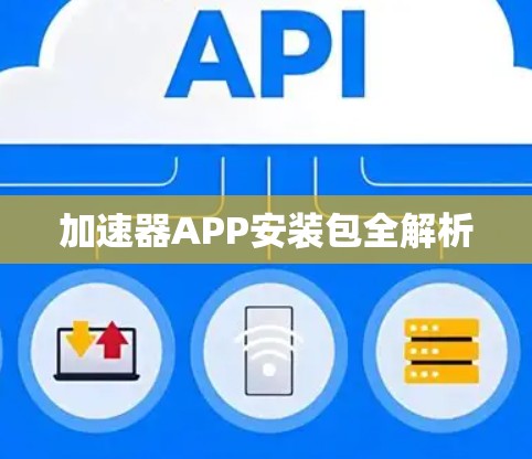 加速器APP安装包全解析