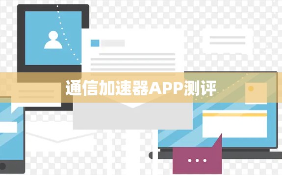 通信加速器APP测评
