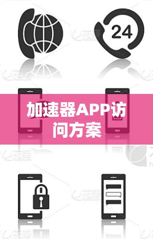 加速器APP访问方案