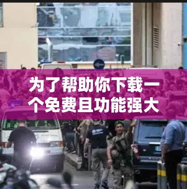 为了帮助你下载一个免费且功能强大的加速器APP，以下是一些建议和推荐
